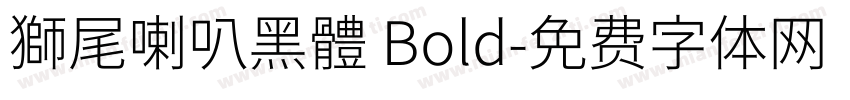 獅尾喇叭黑體 Bold字体转换